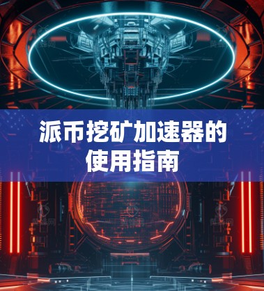 派币挖矿加速器的使用指南