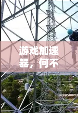 游戏加速器，何不可及的超级大神