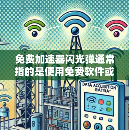 免费加速器闪光弹通常指的是使用免费软件或设备来模拟车辆的加速和刹车测试。虽然这种模拟可以帮助测试车辆的性能，但需要注意以下几点