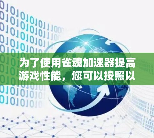 为了使用雀魂加速器提高游戏性能，您可以按照以下步骤进行操作