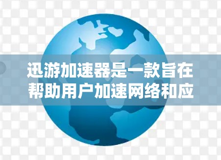 迅游加速器是一款旨在帮助用户加速网络和应用速度的工具。它提供多种功能，包括调整网络速度、选择流量类型、使用高级网络设置等。免费试用期通常允许用户体验这些功能，根据需求决定是否使用。以下是详细的了解