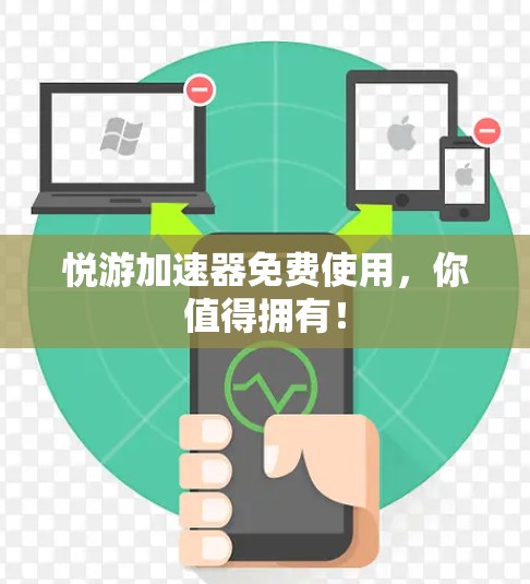 悦游加速器免费使用，你值得拥有！