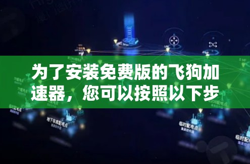 为了安装免费版的飞狗加速器，您可以按照以下步骤进行操作