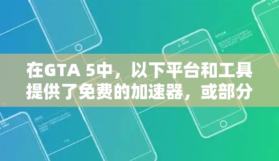 在GTA 5中，以下平台和工具提供了免费的加速器，或部分功能为免费