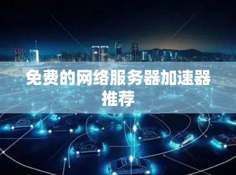 免费的网络服务器加速器推荐