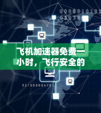 飞机加速器免费一小时，飞行安全的新解决方案