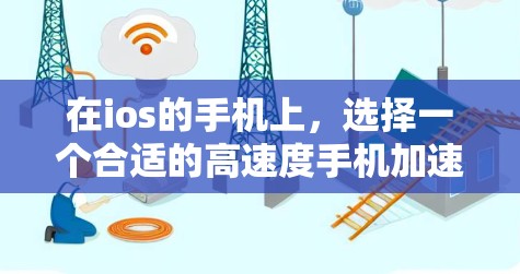 在ios的手机上，选择一个合适的高速度手机加速器可以极大提升游戏体验。以下是一些推荐的免费IO手机加速器，供你参考