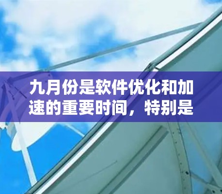 九月份是软件优化和加速的重要时间，特别是在使用多个工具和应用时，选择合适的免费加速器可以帮助你更高效地完成任务。以下是一些九月份免费加速器的推荐，具体取决于你的使用场景