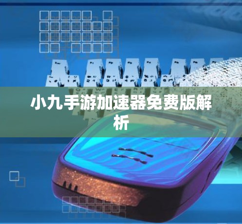 小九手游加速器免费版解析