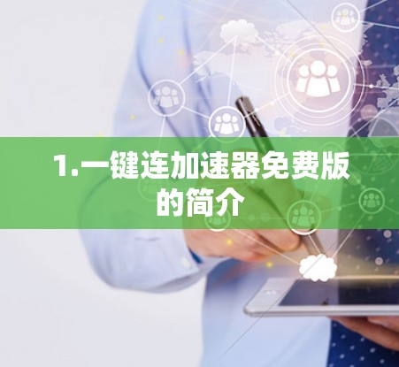 1.一键连加速器免费版的简介