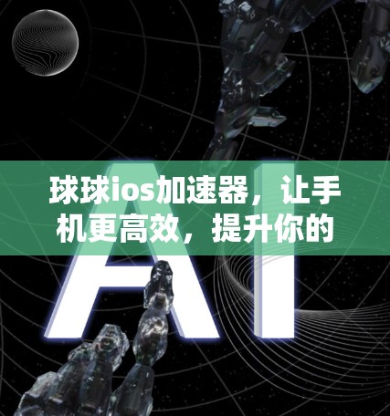 球球ios加速器，让手机更高效，提升你的生活！