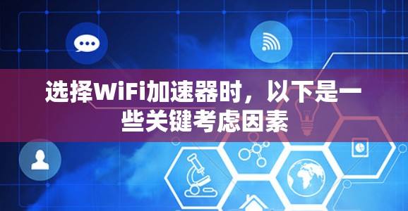 选择WiFi加速器时，以下是一些关键考虑因素