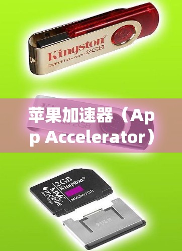 苹果加速器（App Accelerator）是一个用来优化iOS设备性能的工具。它提供多种功能，包括缓存优化、网络延迟降低、文件传输加速等。以下是关于苹果加速器的详细介绍