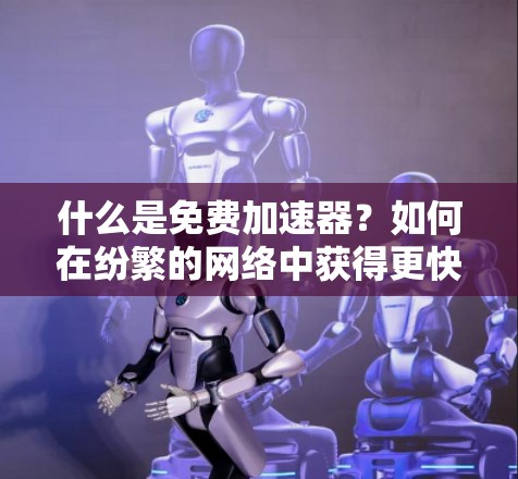 什么是免费加速器？如何在纷繁的网络中获得更快的 DL