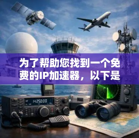 为了帮助您找到一个免费的IP加速器，以下是一些推荐的工具，它们适用于PC和主机加速，适合玩PC游戏