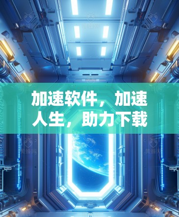 加速软件，加速人生，助力下载！