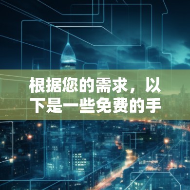 根据您的需求，以下是一些免费的手机加速器推荐，它们可以帮助您提升手机的性能
