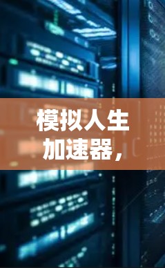 模拟人生加速器，让手机成为你的理想助手