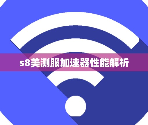 s8美测服加速器性能解析