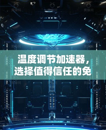 温度调节加速器，选择值得信任的免费选择