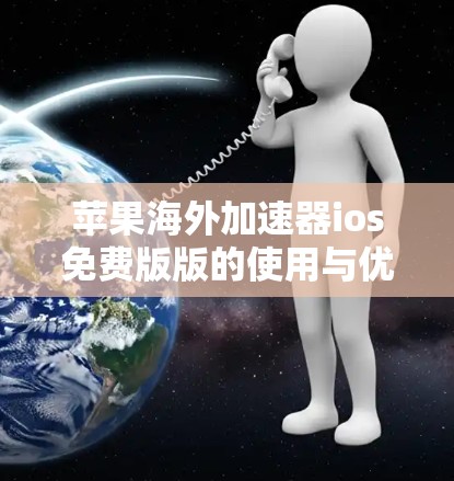 苹果海外加速器ios免费版版的使用与优缺点解析