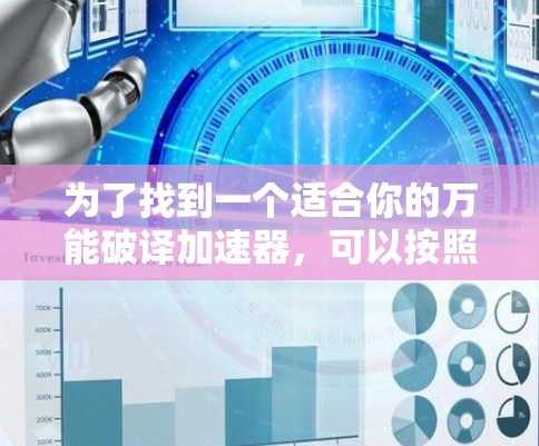 为了找到一个适合你的万能破译加速器，可以按照以下步骤进行