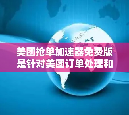 美团抢单加速器免费版是针对美团订单处理和查询的工具，旨在帮助用户提高订单处理效率和查询速度。以下是对该工具的详细介绍和使用建议