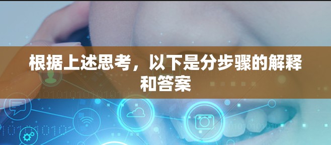 根据上述思考，以下是分步骤的解释和答案