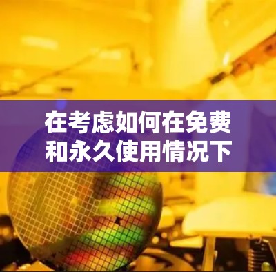 在考虑如何在免费和永久使用情况下下载或使用一个免费的安卓加速器软件时，可以考虑以下方法