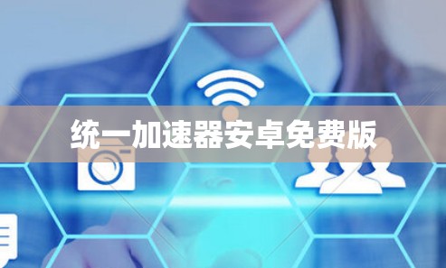 统一加速器安卓免费版