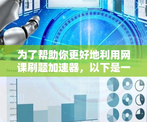 为了帮助你更好地利用网课刷题加速器，以下是一些关键点的总结