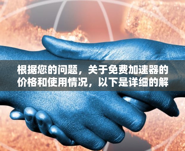 根据您的问题，关于免费加速器的价格和使用情况，以下是详细的解答