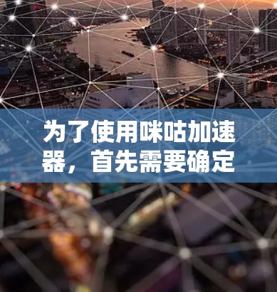 为了使用咪咕加速器，首先需要确定哪些是免费的推荐。以下是几个免费的咪咕加速器推荐