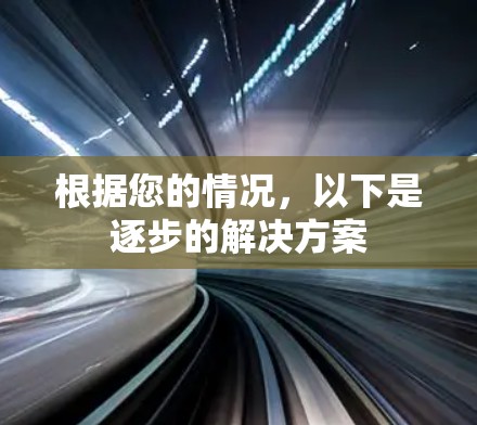 根据您的情况，以下是逐步的解决方案