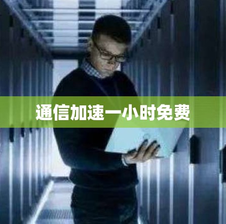 通信加速一小时免费