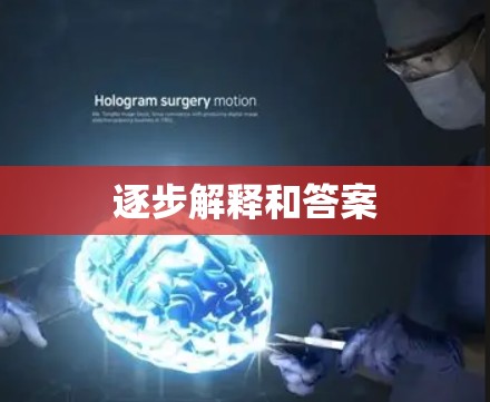 逐步解释和答案