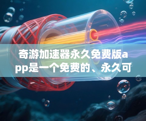 奇游加速器永久免费版app是一个免费的、永久可用的加速器，提供多种速度模式，包括非暴力模式、超极模式、超极2模式和超极3模式。它允许用户在任何时候使用，无需注册或付费。以下是关于奇游加速器的详细介绍