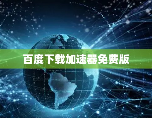 百度下载加速器免费版