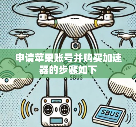 申请苹果账号并购买加速器的步骤如下