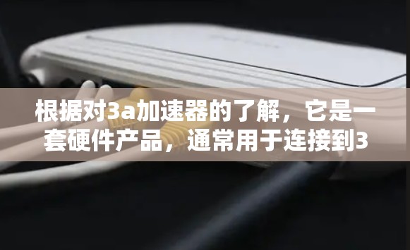 根据对3a加速器的了解，它是一套硬件产品，通常用于连接到3G、4G、5G等移动网络。由于其使用可能需要特定的软件包或硬件配置，以及网络信号不佳可能带来的额外费用，3a加速器的使用成本可能较高