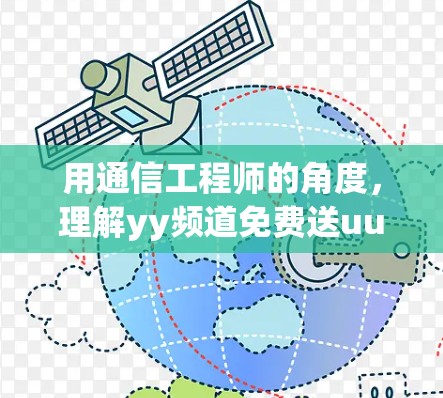用通信工程师的角度,理解yy频道免费送uu加速器的真正功能 用通信工程师的角度,理解yy频道免费送uu加速器的真正功能