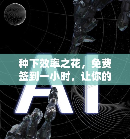 种下效率之花，免费签到一小时，让你的 workflow 超级高效