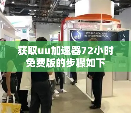 获取uu加速器72小时免费版的步骤如下