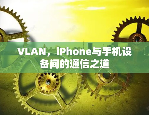 VLAN，iPhone与手机设备间的通信之道
