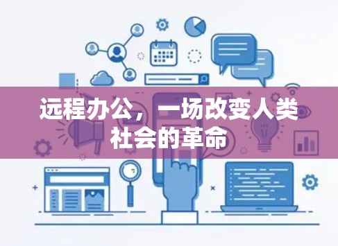 远程办公，一场改变人类社会的革命