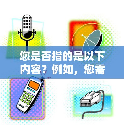 您是否指的是以下内容？例如，您需要免费下载并安装一个软件、应用或网站？如果是的话，我可以提供具体的安装步骤或推荐一些免费可用的工具