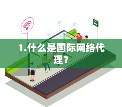 1.什么是国际网络代理？