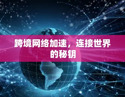跨境网络加速，连接世界的秘钥