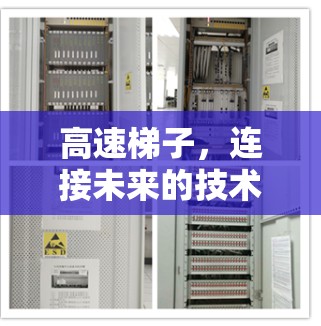 高速梯子，连接未来的技术解决方案