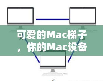 可爱的Mac梯子，你的Mac设备连接到Mac梯子的指南